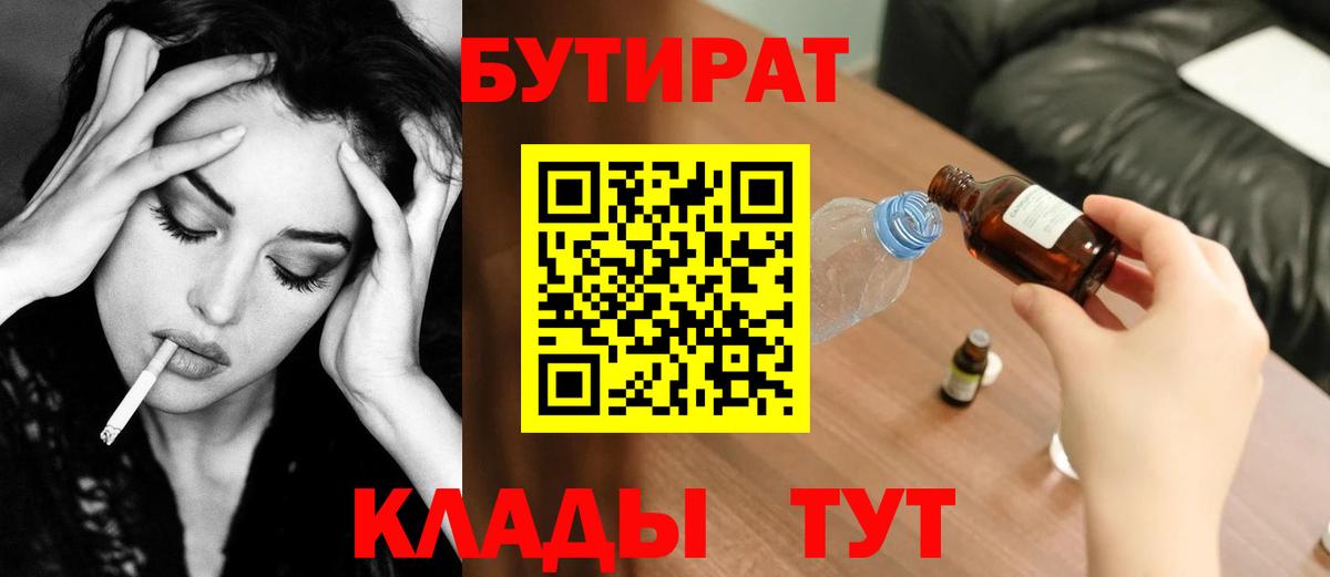 Коркино  БУТИРАТ  Вход с VPN  Бутират оксана 